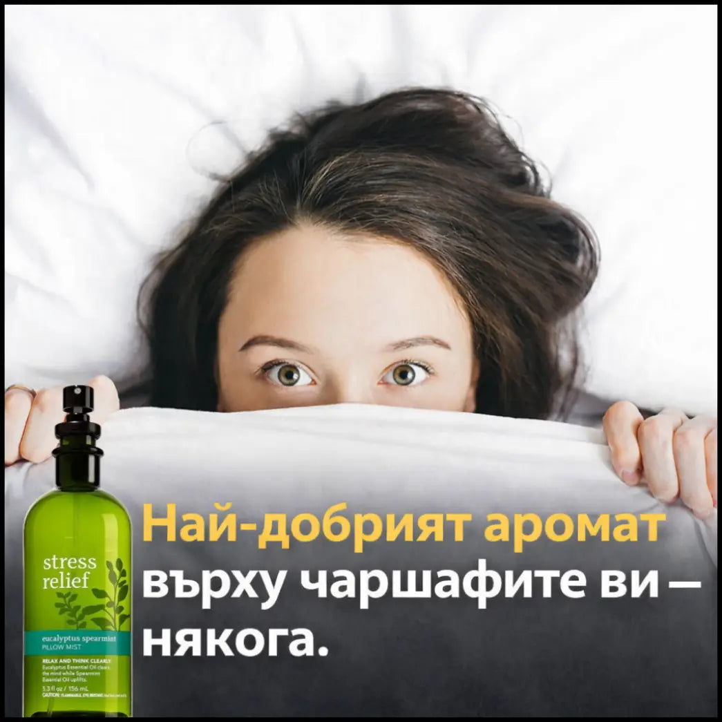 Натурален спрей за спокойствие и свежест