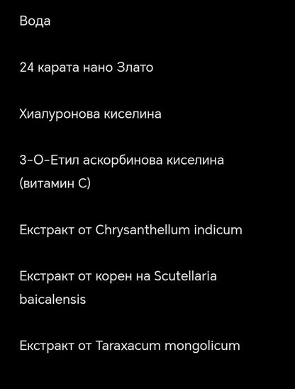 Серум с Нано Злато 24K