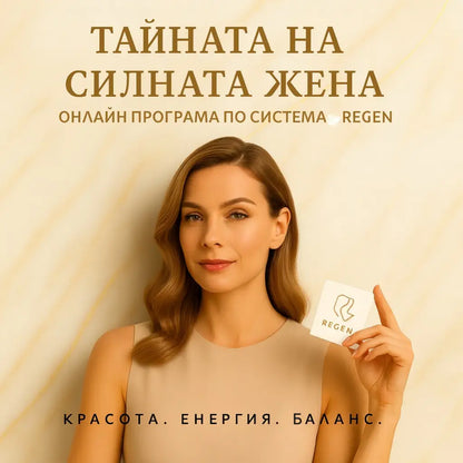 Тайната на женската сила - програма