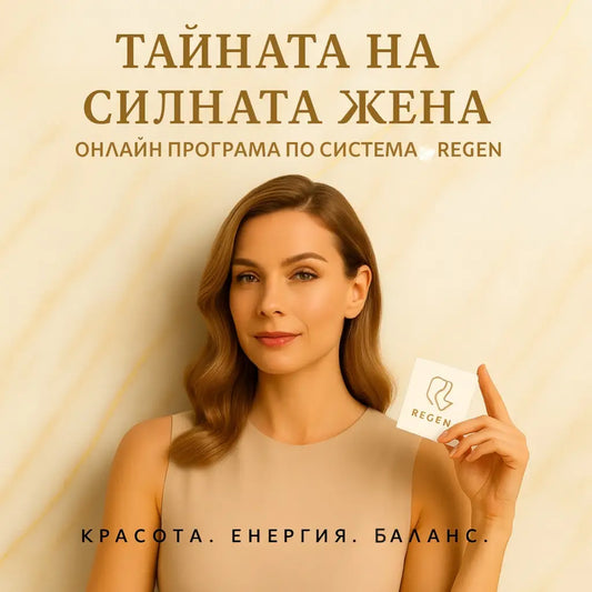 Тайната на женската сила - програма